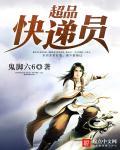 超级快递员演员表