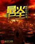尸王百科