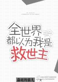 全世界都以为我是主角受