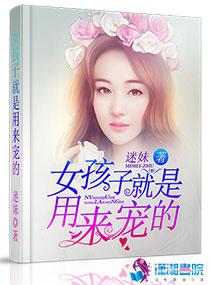 女孩就是用来宠的说说