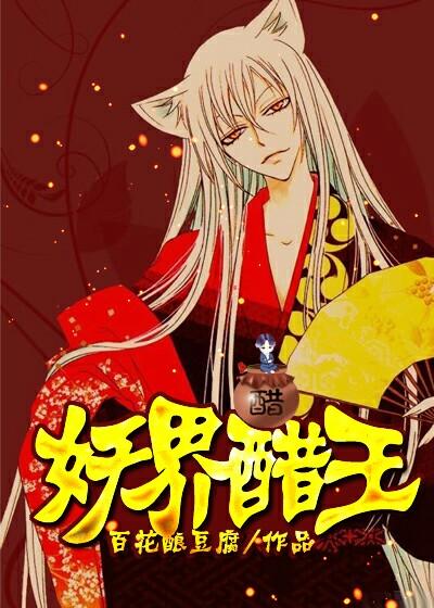 妖界醋王txt