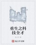 重生之科技