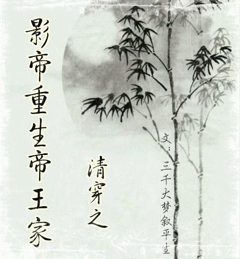 清穿之影帝重生帝王家晋江