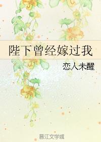 陛下劝我嫁给他