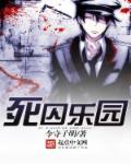 死囚乐园OAD免费观看