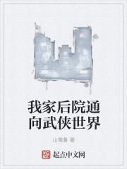 我家后院通仙界最新章节列表