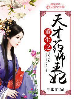 天才医生重生王妃