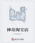 淘宝上的神奇物品
