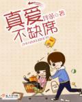 真爱永远不会缺席什么意思