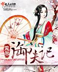 御夫记by一七令全文免费阅读