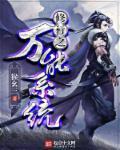 万能修仙系统