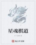 棋魂超新星又要爆发