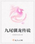 九尾龙蛇