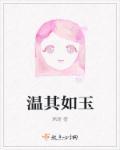 温其如玉的上一句