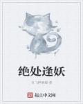 绝处逢生是什么意思?