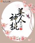 美人神棍多少章断更