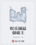 娱乐圈最强bug免费