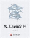 史上最强祖师免费阅读