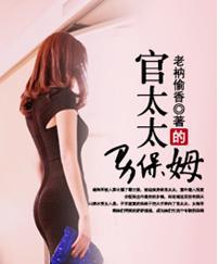 官太太的男保姆TXT