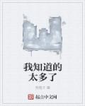 我想知道的太多了