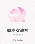 卿本丫头免费阅读