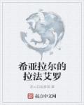 希拉在哪里