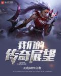 我们的传奇 综艺节目