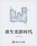 重生之光影交错txt