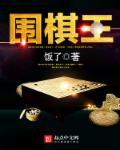 围棋王积薪