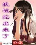 我被挖出来了英语