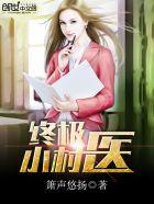 终极小村医完整版