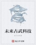 古武与科技的联邦