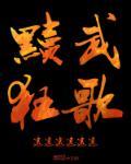 黩武穷兵黩武