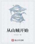 从山贼开始TXT免费