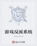 穿越游戏反派主角