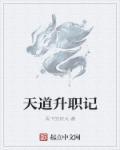 天道降生的孩子