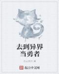 穿越异世界成为勇者的动漫