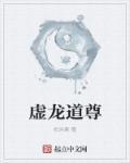 虚空道尊