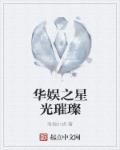 华娱之闪耀巨星