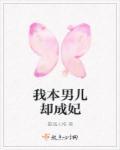 我本是男儿身又不是美娇娥