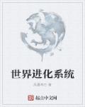 十大世界进化