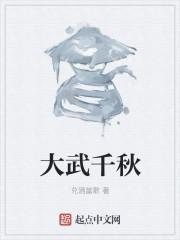 大武的意思