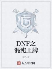 dnf混沌王牌魔剑阿波菲斯号