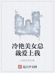 美女总裁爱上我了