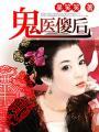 鬼医傻妃全文免费阅读全文