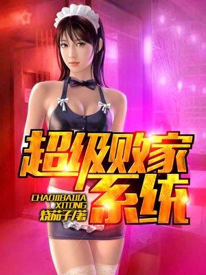 超级败家系统沙雕动画