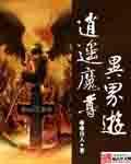 异界之逍遥魔君