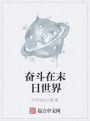 奋斗在美漫世界无删减