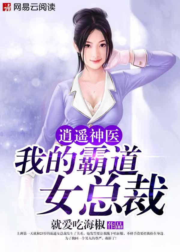 逍遥神医我的霸道女总裁全文阅读