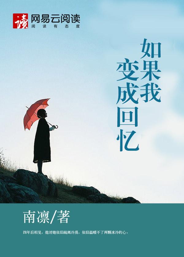 如果我变成回忆谁唱的